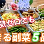 【作り置きレシピ】やる気ゼロでも簡単！野菜副菜5品♪｜いんげん・ごぼう・ピーマン・切り干し大根・じゃが芋