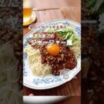5分で完成!納豆たまごのジャージャー麺の作り方|「お天気ママ」さんのレシピ|クラシル #shorts
