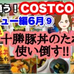 コストコ購入品 ]ソラチ 十勝豚丼のたれが便利すぎる！レシピ5品🐷マイサイズアソート🍛bibigoもちもちチヂミの素 レビュー[costco japan]6月⑨