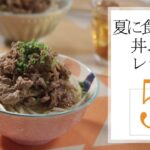 夏に食べたい丼ぶりレシピ5選🍽【きちんとキッチンbydaiei】