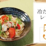 冷たい麺レシピ5選🍽【きちんとキッチンbydaiei】
