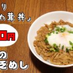 今日の貧乏めし　手作りなめ茸丼　60円　【貧乏飯、貧乏料理レシピ】
