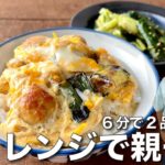 6分で2品! レンジ親子丼とたたききゅうり ひとりごはんに最適!副菜付きの超速レシピ