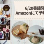 【お知らせ】6/20発売!低糖質・低カロリーなスイーツのレシピ本を出版します【糖質制限レシピ 】