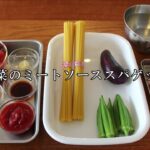 料理教室7月レシピ（夏野菜のミートソーススパゲティ）公益財団法人味の素ファンデーション