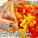 #751『ピペラード』真っ赤な夏野菜の煮込み！溶き卵をたっぷりと！｜シェフ三國の簡単レシピ