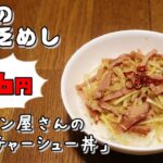 今日の貧乏めし ラーメン屋さんのねぎチャーシュー丼 76円 【貧乏飯、貧乏料理レシピ】