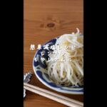 簡単減塩レシピ【レンチンもやしナムル】の作り方・レシピ　80kcal/塩分0.7g #shorts