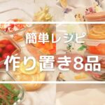 【作り置き8品】5日分の簡単副菜おかず🍳疲労回復に効く野菜たっぷりのさっぱりレシピ🍋夏バテ防止/栄養満点