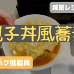 【減量レシピ9品目】親子丼風高タンパク低脂質蕎麦 | いつもの蕎麦に飽きたなら…