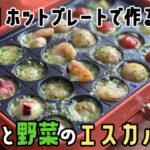 【BRUNOホットプレートレシピ】たこ焼きプレートで作る!魚介と野菜のエスカルゴ風の作り方
