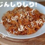【初心者さんの最強副菜】人参しりしり！箸が止まらない！人参嫌い克服メニュー! 材料３個！調味料３個!で作る最強作り置き副菜！めっさめさ簡単で旨いから試してぇ～！ Carrot tuna egg