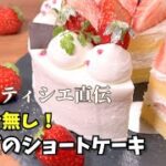 【回転台無し!】現役パティシエ直伝いちごのショートケーキの作り方【レシピ】 Chantilly Fraise