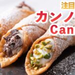 【注目スイーツ】イタリア・シチリアの伝統菓子カンノーロの作り方‼How To Make  “Cannolo”recipe
