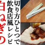 【野菜の簡単な切り方】種明かし「白ねぎ巻きの焼き物レシピとコツ」Japanese food