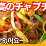 本場韓国の【絶品チャプチェ】の作り方｜お弁当にも！おかずにも！【コツは別々に炒めること！】잡채／Japchae recipe