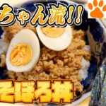 とある日の夕食 ばあちゃん流 鶏そぼろ丼。４K＃shorts
