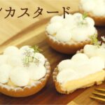 【レモンカスタードタルト】【Lemon custard tart】の作り方/パティシエが教えるお菓子作り！