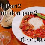 Let’s GO剛1分クッキング ラム丼 Part2 No.43 #レシピ #ラム丼