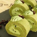 【抹茶ロール】【Matcha roll cake】の作り方/パティシエが教えるお菓子作り！