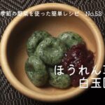 大空町の季節野菜を使った簡単レシピNo.53「ほうれん草の白玉団子」