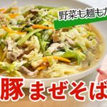 水でOK胡麻油香る塩豚まぜそば♪野菜も麺もたっぷり/麺大好きシェフのレシピ/Soupless Noodles with Vegetables