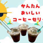[コーヒーゼリーの作り方][かんたん] [混ぜて冷やすだけ][ひんやりスイーツ！！][インスタントコーヒーもOK]#コーヒーゼリー＃生クリーム＃coffeejelly#料理#かんたん#混ぜるだけ