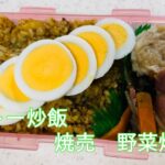 【アラフィフ主婦日常料理記録】お弁当作りPart.4 カレー炒飯・簡単レシピ・作り置き