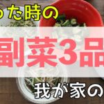 【SNS未公開】爆速飯およねの副菜三品
