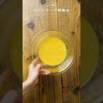 【コーンスープ卵焼き】アレンジ卵焼き♪お弁当のおかずにも! #Shorts #簡単 #作り方