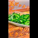ゴーヤのピクルス　#Shorts　#ゴーヤ　#ピクルス　#夏　#簡単　#料理　#レシピ