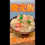 焼売飯　#Shorts　#焼売　#炊き込みご飯　#炊くだけ　#簡単　#料理　#レシピ