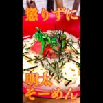 明太そーめん　#Shorts　#明太子　#そーめん　#パスタ　#簡単　#料理　#レシピ