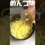 【 和風 パスタ　レシピ 】かまたま #Shorts