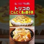 トリコのにんにく鳥の親子丼の再現🍗【漫画飯】 #Shorts