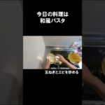 【レシピ】簡単和風パスタ【やすまるだし|アンバサダー】#Shorts