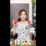 トマトの旨味たっぷり【ジューシー夏野菜丼】#Shorts