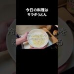 【レシピ】サラダうどん【やすまるだし｜アンバサダー】#Shorts