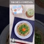 「やみつき!レンジまぜうどん」の作り方【イセ食品】#Shorts