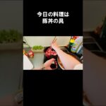 【レシピ】豚丼【やすまるだし|アンバサダー】#Shorts