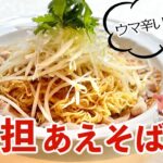 激辛！発汗！担々あえそば♪ボリューム満点やみつき味／麺大好きシェフのレシピ／Soupless Noodles with Hot & Spicy sauce