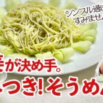 シンプル炒めそうめん♪生姜とねぎのソースが美味しすぎ/麺大好きシェフのレシピ/Stir fried Noodles with Ginger & Green onion Sauce
