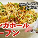 カレー風味が食欲そそる焼きビーフン♪脇屋思い出の味／麺大好きシェフのレシピ／Stir fried Rice noodle with Curry flavor