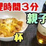 TVでみたレシピを再現!業務スーパーの食材で、早い、美味い、安い!簡単親子丼‼️