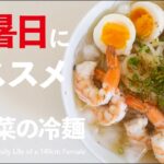 猛暑日にオススメのレシピ / 夏野菜の冷麺 / 夏メニュー / 簡単レシピ / Vlog105 #日常Vlog #猛暑日 #おすすめレシピ #夏バテ対策 #冷麺 #4K対応