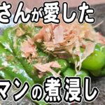 【お弁当おかず】ピーマンの煮浸し タモリさんの愛した簡単レシピ!冷めても美味しいおかずの作り方!冷蔵庫にあるもので簡単おいしい節約料理/旦那弁当/毎日弁当/ピーマンレシピ/作り置きレシピ/bento