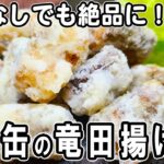 【お弁当おかず】サバ缶の竜田揚げの簡単レシピ！揚げ焼きでヘルシー！冷めても美味しいおかずの作り方！冷蔵庫にあるもので簡単おいしい節約料理/旦那弁当/毎日弁当/サバ缶レシピ/作り置きレシピ/bento