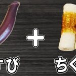 【お弁当おかず】なすとちくわの煮浸しの作り方！冷めても美味しい簡単レシピ！冷蔵庫にあるもので簡単おいしい節約料理/旦那弁当/毎日弁当/なすびレシピ/ちくわレシピ/作り置きレシピbento