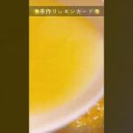 手作りレモンカード🍋#レモンカード#レモン#レモンレシピ#手作りスイーツ#お家カフェ#lemoncurd#lemon#enoriskitchen