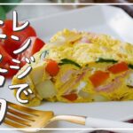 【野菜オムレツ】レンジで完結！本格的な味わい♪｜macaroni（マカロニ）